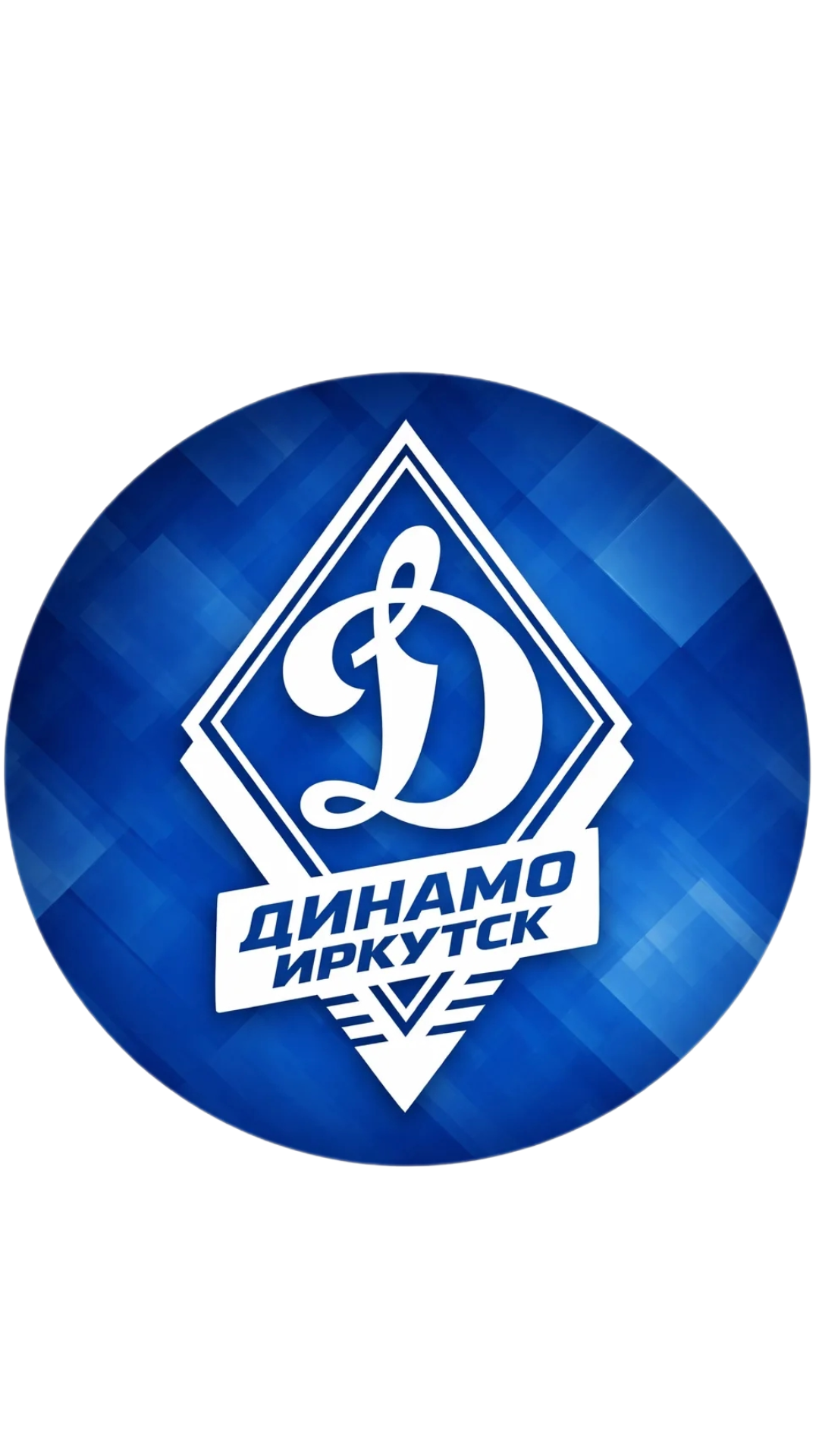 Динамо Иркутск